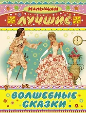 Лучшие волшебные сказки