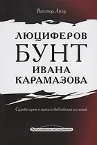 Люциферов бунт Ивана Карамазова. Судьба героя в зеркале библейских аллюзий