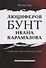 Люциферов бунт Ивана Карамазова. Судьба героя в зеркале библейских аллюзий - 0
