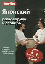 Японский разговорник и словарь
