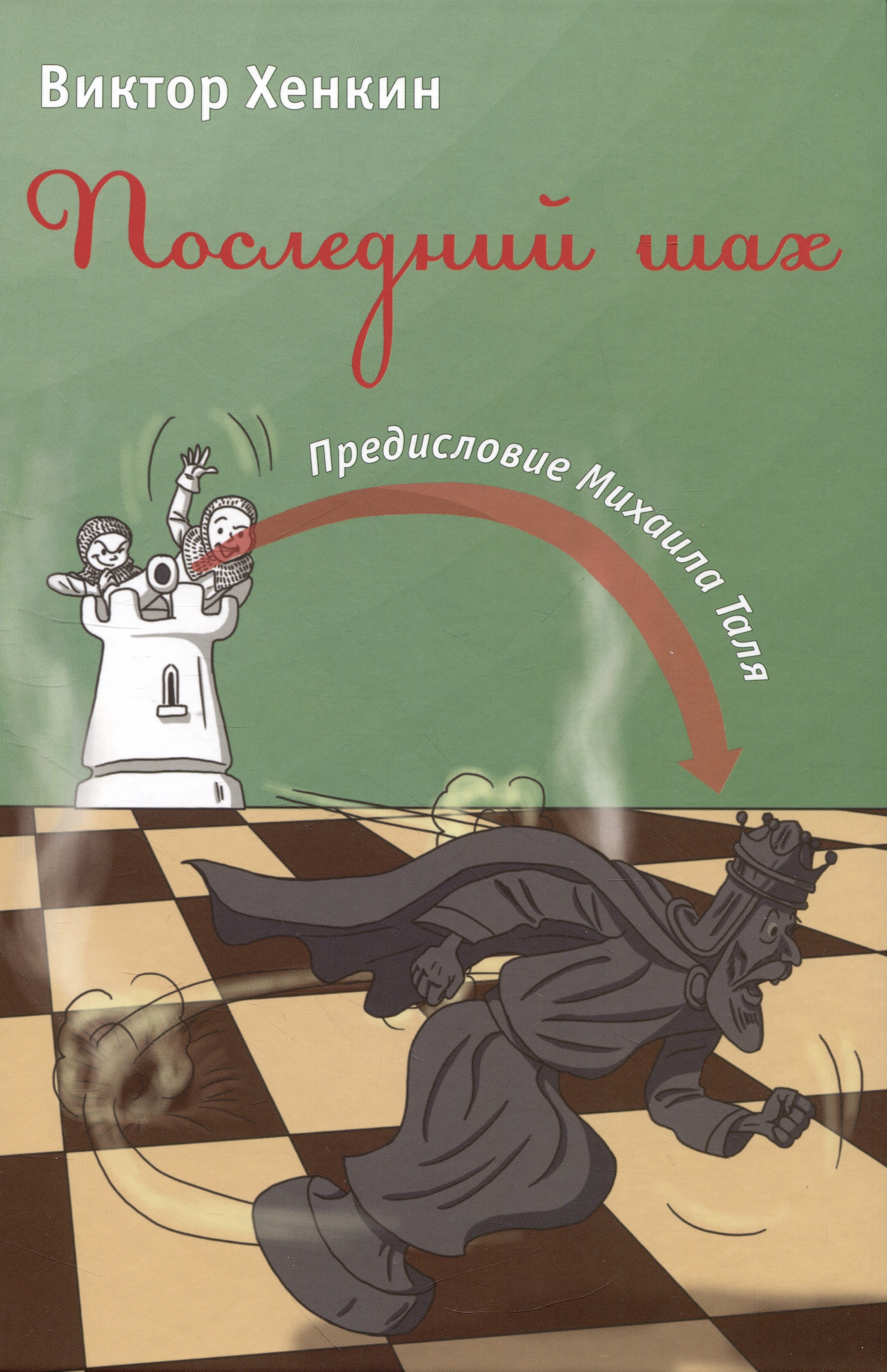 

Последний шах