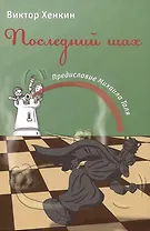 Последний шах