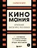 Киномания. Краткий экскурс по кино: от громких блокбастеров до культовых инди-фильмов - 0