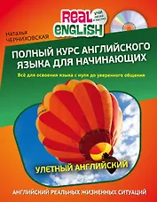 Полный курс английского языка для начинающих (комплект из двух книг +CD)