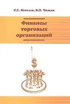 Финансы торговых организаций: Уч.пос.