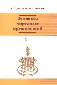 Финансы торговых организаций: Уч.пос.