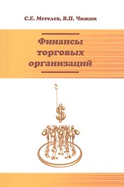 Финансы торговых организаций: Уч.пос.