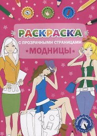 Раскраска с прозрачными страницами. Модницы