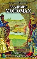Владимир Мономах. Византиец на русском престоле