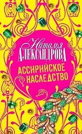 Ассирийское наследство