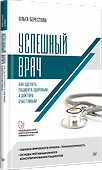 Успешный врач. Как сделать пациента здоровым, а доктора счастливым - 1
