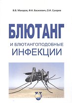 Блютанг и блютангоподобные инфекции. Учебное пособие