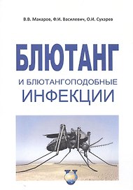 Блютанг и блютангоподобные инфекции. Учебное пособие