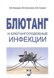 Блютанг и блютангоподобные инфекции. Учебное пособие