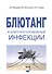 Блютанг и блютангоподобные инфекции. Учебное пособие - 0