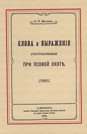 Слова и выражения, употребляемые при псовой охоте