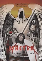 Мастер. На стыке времён. Мистический роман