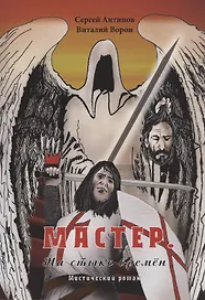 Мастер. На стыке времён. Мистический роман