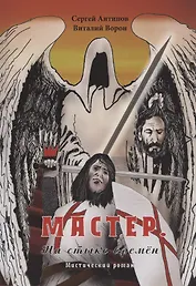 Мастер. На стыке времён. Мистический роман