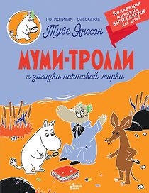 Муми-тролли и загадка почтовой марки