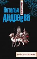Альфа-женщина : роман