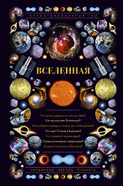 Вселенная. Иллюстрированный гид