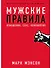 Мужские правила: Отношения, секс, психология - 0