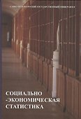 Социально-экономическая статистика. Учебник - 0