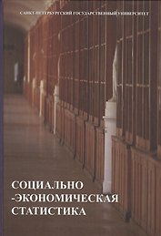 Социально-экономическая статистика. Учебник