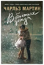 В объятиях дождя : роман