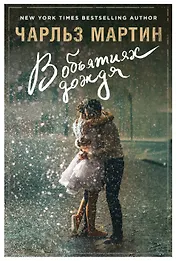 В объятиях дождя : роман