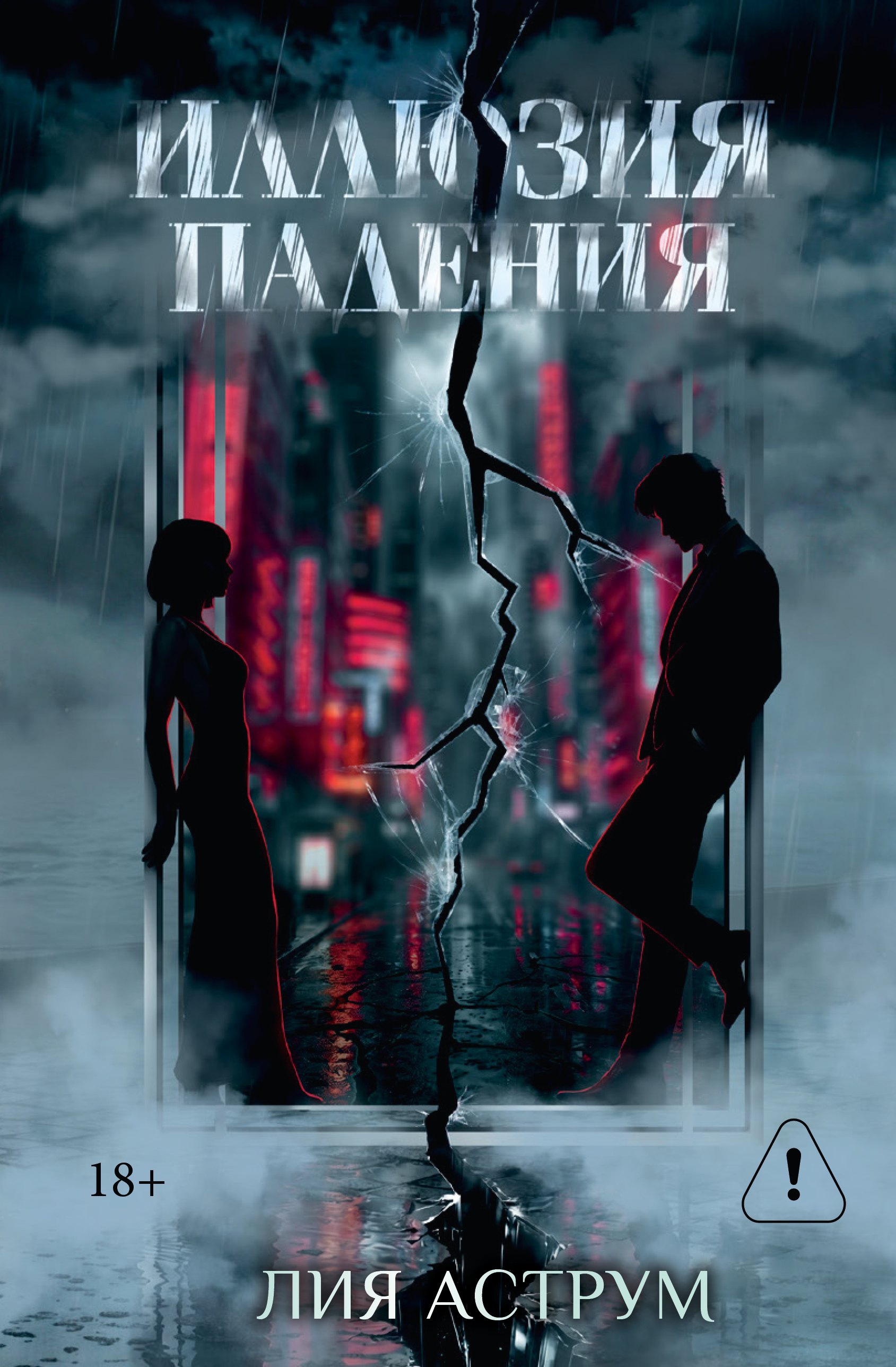 Обложка книги «Иллюзия падения. Специальное издание»