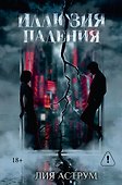 Иллюзия падения. Специальное издание - 0