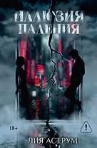 Иллюзия падения. Специальное издание