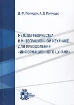 Методы творчества в интеграционной механике для преодоления "информационного цунами"