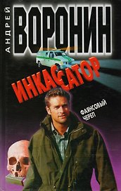 Инкассатор. Фаянсовый череп