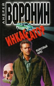 Инкассатор. Фаянсовый череп