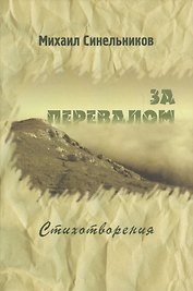 За перевалом
