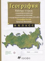 География России. Природа. 8 класс. Рабочая тетрадь с контурными картами (с тестовыми заданиями ЕГЭ)