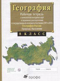 География России. Природа. 8 класс. Рабочая тетрадь с контурными картами (с тестовыми заданиями ЕГЭ)