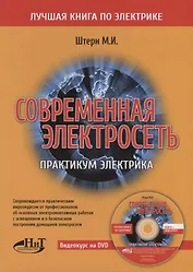 Современная электросеть. Практикум электрика (+DVD)