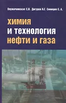 Химия и технология нефти и газа Уч. пос. (3 изд.) (СПО) Вержичинская