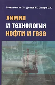 Химия и технология нефти и газа Уч. пос. (3 изд.) (СПО) Вержичинская