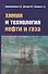 Химия и технология нефти и газа Уч. пос. (3 изд.) (СПО) Вержичинская - 0