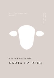 Охота на овец