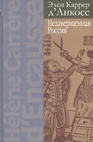 Незавершенная Россия. 2 -е изд.