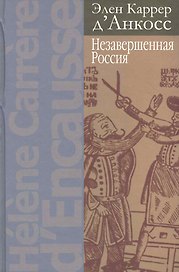 Незавершенная Россия. 2 -е изд.