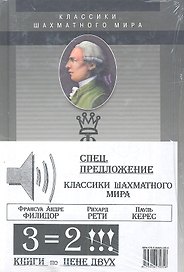 Классики шахматного мира / Комплект из трех книг : Франсуа Андре Филидор, Рихард Рети, Пауль Керес : Спецпредложение - три книги по цене двух!!!