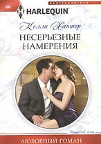 Несерьезные намерения