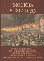 Москва в 1812 году. Воспоминания, письма и официальные документы из собрания отдела письменных источников государственного исторического музея